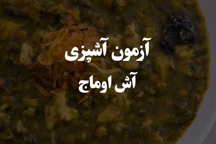 سوال هایی در مورد طرز تهیه آش اوماج - آزمون مهارت آشپزی