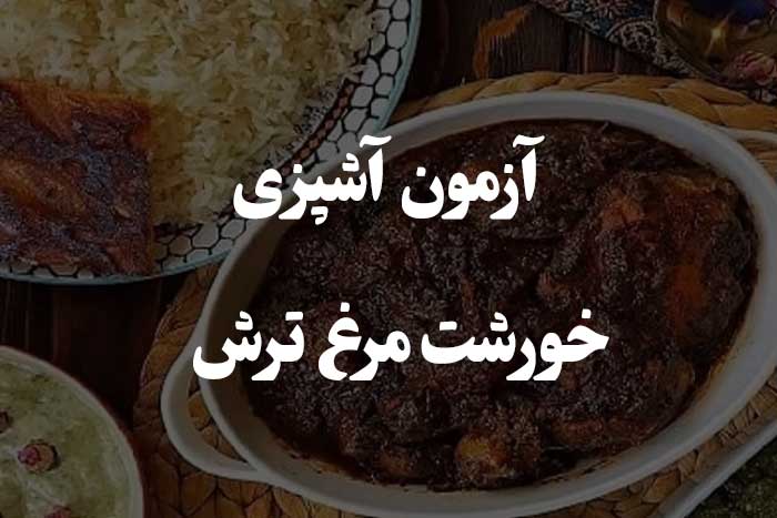 خورشت مرغ ترش