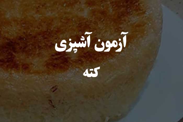 آزمون مهارت آشپزی - کته رو چطوری درست می کنی  ؟ 