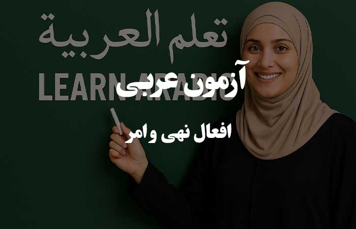 افعال نهی و امر  - آزمون آنلاین قواعد عربی 