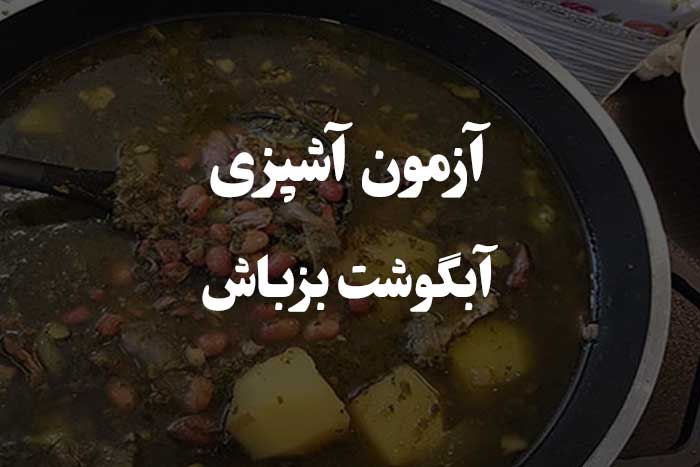 آبگوشت بزباش