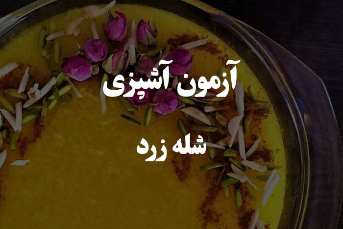 مهمترین سوالات در مورد درست کردن شله زرد - آزمون آشپزی