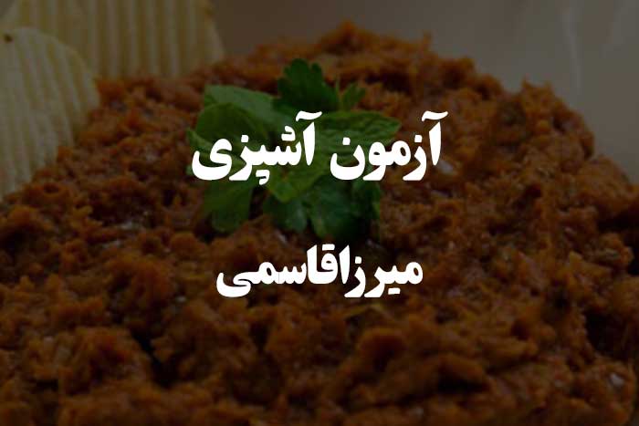 روش تهیه میرزاقاسمی به زبان ساده