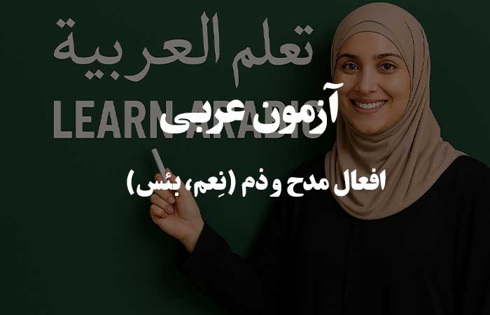 افعال مدح و ذم (نِعم، بئس)  - آزمون زبان عربی