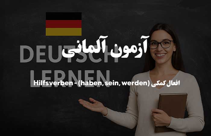افعال کمکی مثل haben, sein و werden - آزمون آنلاین زبان آلمانی