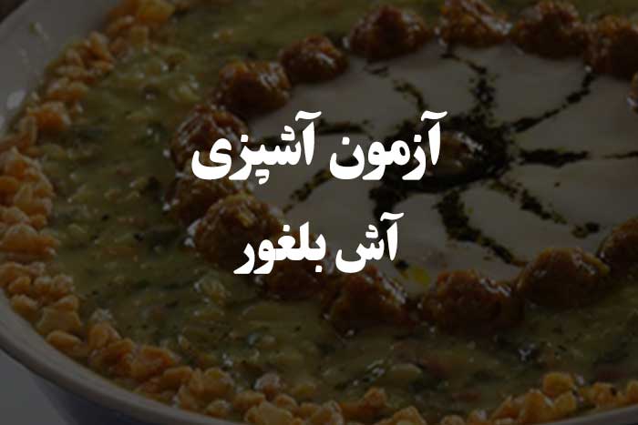 جواب سوالات رایج در مورد طرز تهیه آش بلغور - آزمون مهارت آشپزی 