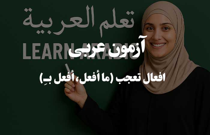 افعال تعجب (ما أفعل، أفعل بـِ)  - آزمون آنلاین زبان عربی