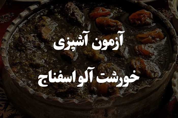 آشنایی کامل با خواص و طرز تهیه خورش آلو اسفناج