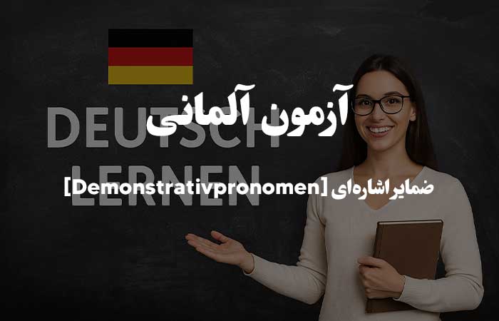 ضمایر اشاره&zwnj;ای [Demonstrativpronomen] - آزمون آنلاین زبان آلمانی