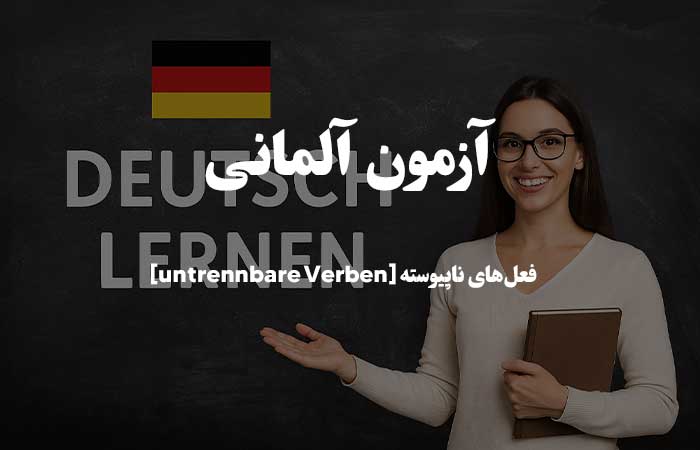 فعل&zwnj;های ناپیوسته [untrennbare Verben] - آزمون آنلاین زبان آلمانی