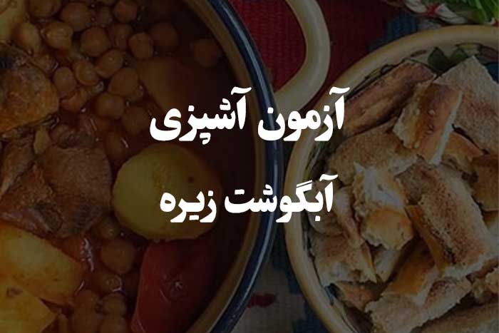 چقدر می تونی آبگوشت زیره رو خوب درست کنی؟&zwnj;آزمون مهارت آشپزی