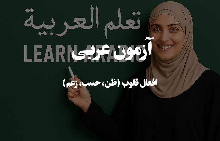  افعال قلوب (ظن، حسب، زعم) - آزمون زبان عربی