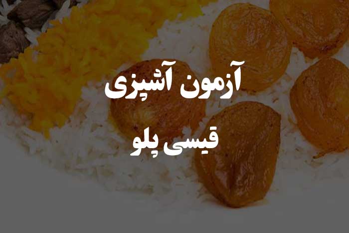 در پختن قیسی پلو چقدر ماهری ؟ آزمون مهارت آشپزی 