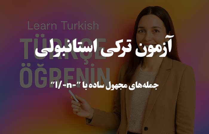 جمله&zwnj;های مجهول ساده با &ldquo;-l/-n&rdquo; - آزمون زبان ترکی استانبولی