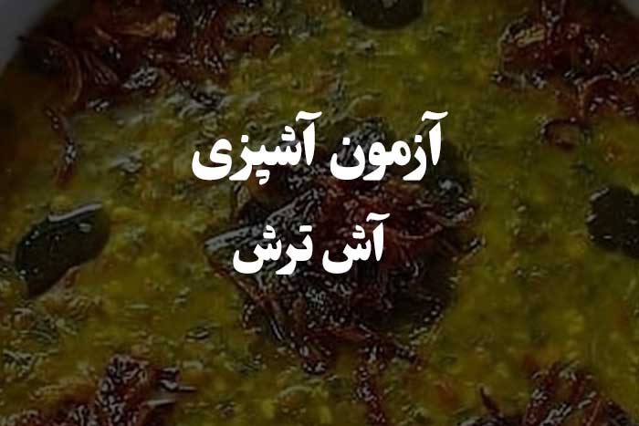 مهمترین سوالات در مورد طرز تهیه آش ترش- آزمون آشپزی 