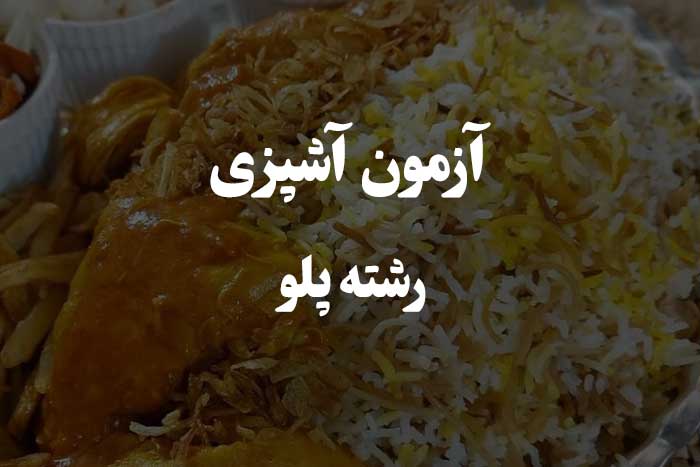 اطلاعاتت در مورد رشته پلو چقدره ؟ آزمو مهارت آشپزی 