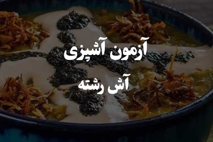 آش رشته رو کی بهتر از همه می تونه بپزه ؟ آزمون مهارت آشپزی