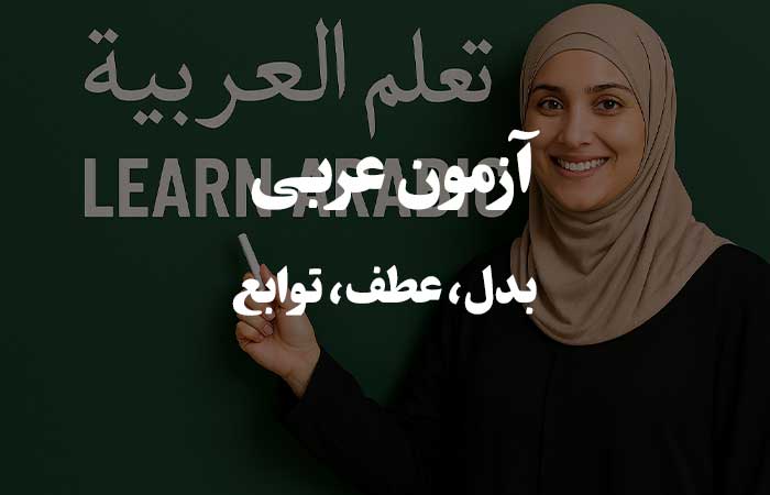 بدل، عطف، توابع - تست آنلاین زبان عربی