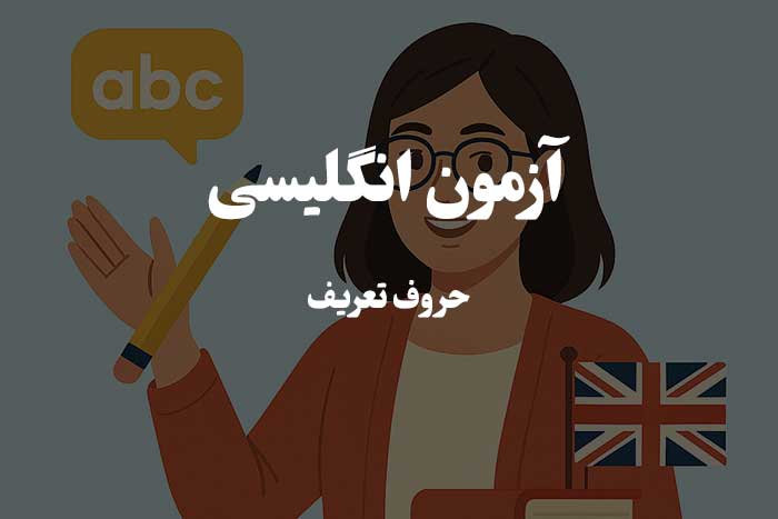 کاربرد حروف تعریف در انگلیسی - آزمون زبان های خارجی