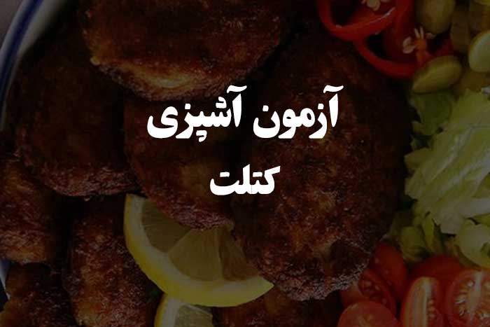 آزمون مهارت آشپزی - طرز تهیه کتلت 