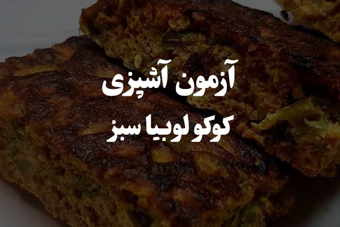 پرسش و پاسخهایی در مورد پخت کوکو لوبیا سبز - آزمون مهارت آشپزی