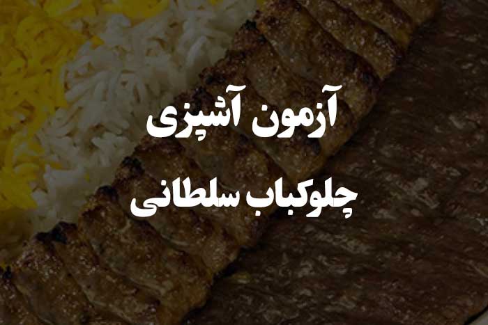 چقدر می تونی چلوکباب سلطانی رو خوب درست کنی ؟ آزمون مهارت آشپزی