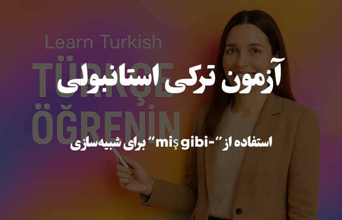 استفاده از &ldquo;-miş gibi&rdquo; برای شبیه&zwnj;سازی - تست گرامر ترکی استانبولی