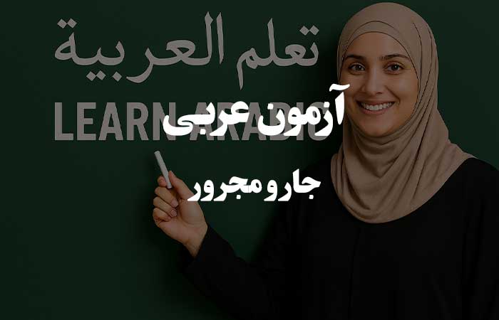 جار و مجرور - آزمون آنلاین چهار گزینه ای زبان عربی 