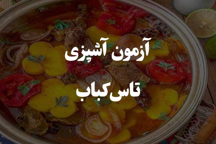 تاس کباب رو چطور درست می کنی ؟ آزمون مهارت آشپزی