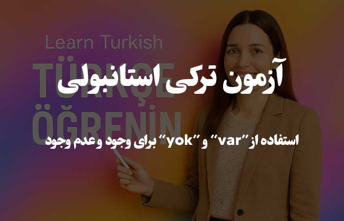 &ldquo;var&rdquo; و &ldquo;yok&rdquo; برای وجود و عدم وجود - آزمون زبان ترکی استانبولی 