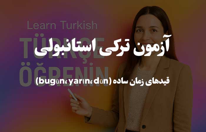 قیدهای زمان ساده (bug&uuml;n، yarın، d&uuml;n) - آزمون زبان ترکی استانبولی 