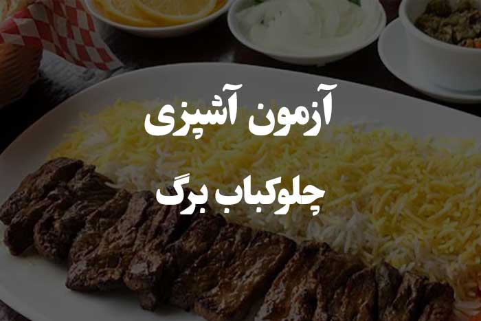 کی بهتر از همه می تونه چلوکباب برگ  درست کنه ؟ آزمون مهارت آشپزی