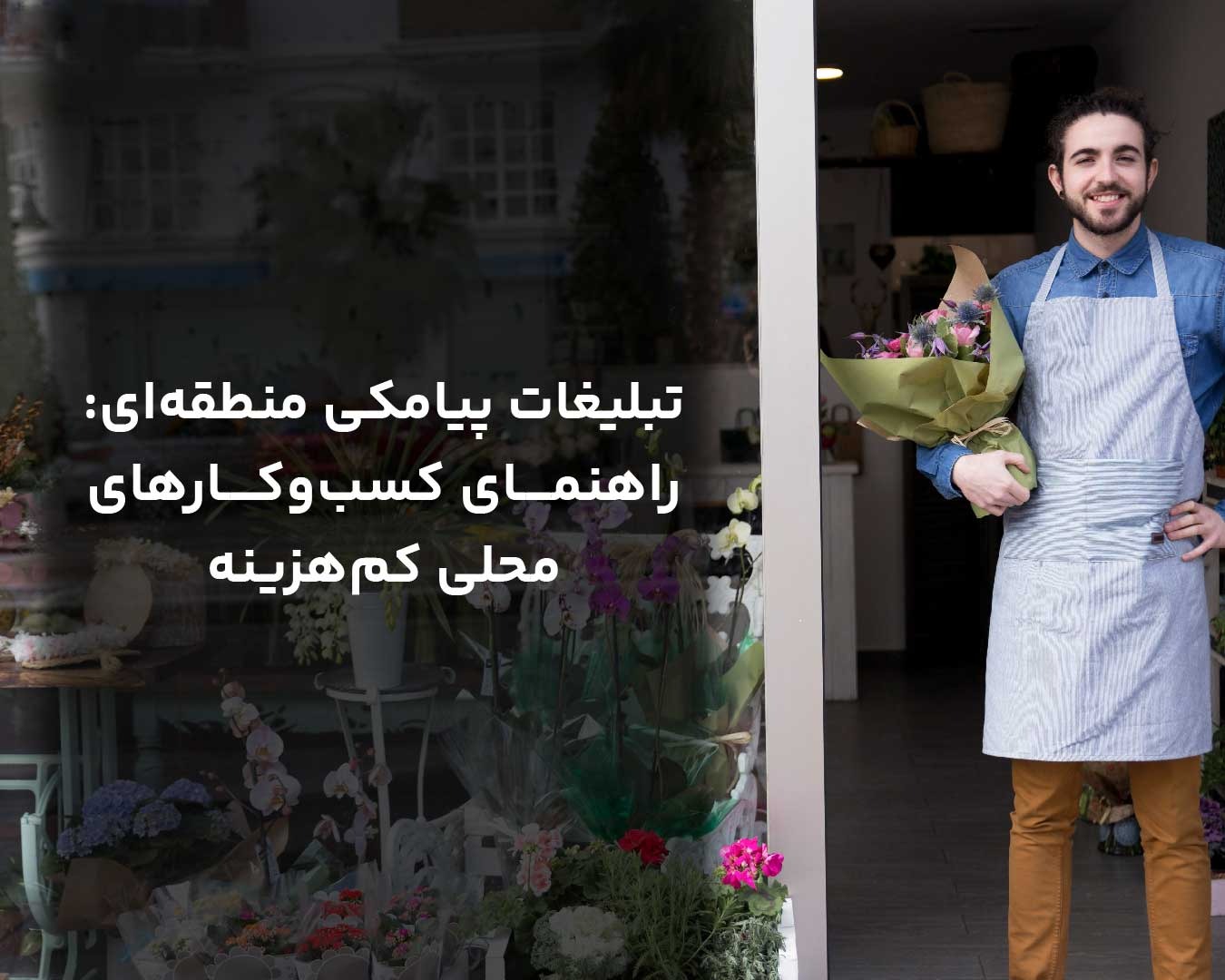 تبلیغات پیامکی منطقه‌ای: راهنمای کسب‌ و کارهای محلی کم‌ هزینه